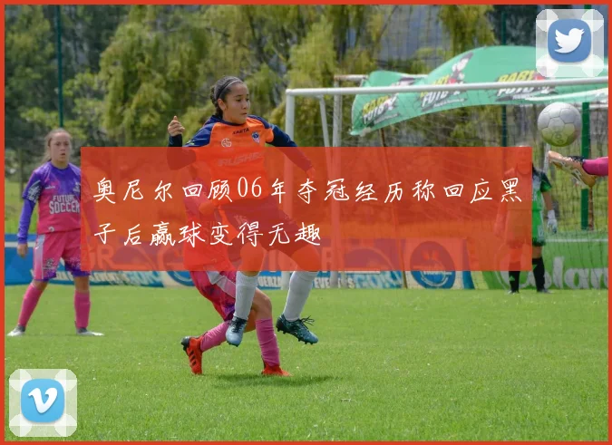奥尼尔回顾06年夺冠经历称回应黑子后赢球变得无趣