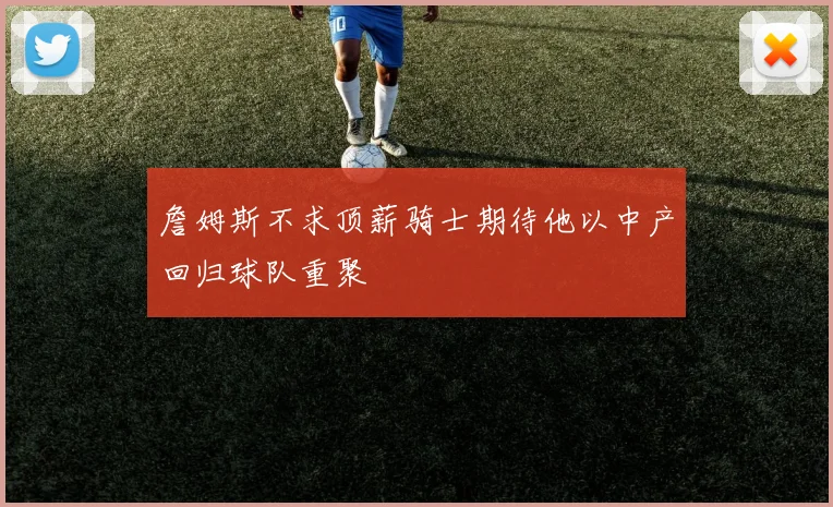 詹姆斯不求顶薪骑士期待他以中产回归球队重聚