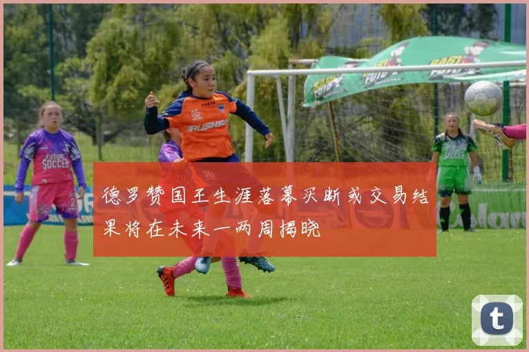 德罗赞国王生涯落幕买断或交易结果将在未来一两周揭晓